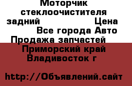 Моторчик стеклоочистителя задний Opel Astra H › Цена ­ 4 000 - Все города Авто » Продажа запчастей   . Приморский край,Владивосток г.